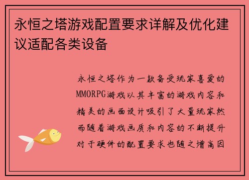 永恒之塔游戏配置要求详解及优化建议适配各类设备