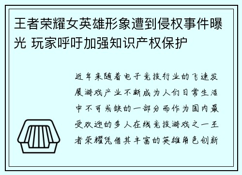 王者荣耀女英雄形象遭到侵权事件曝光 玩家呼吁加强知识产权保护