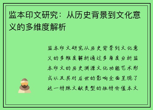 监本印文研究：从历史背景到文化意义的多维度解析