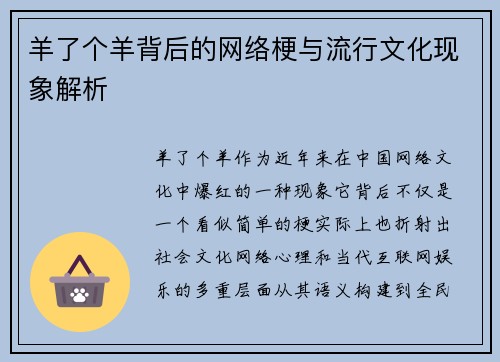 羊了个羊背后的网络梗与流行文化现象解析