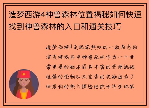 造梦西游4神兽森林位置揭秘如何快速找到神兽森林的入口和通关技巧