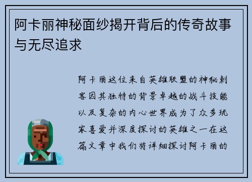 阿卡丽神秘面纱揭开背后的传奇故事与无尽追求