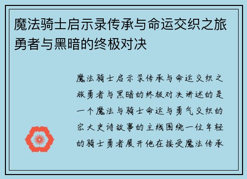 魔法骑士启示录传承与命运交织之旅勇者与黑暗的终极对决