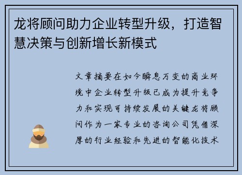 龙将顾问助力企业转型升级，打造智慧决策与创新增长新模式