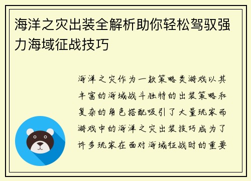 海洋之灾出装全解析助你轻松驾驭强力海域征战技巧