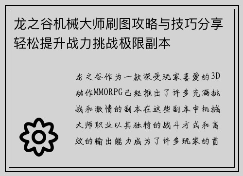 龙之谷机械大师刷图攻略与技巧分享轻松提升战力挑战极限副本