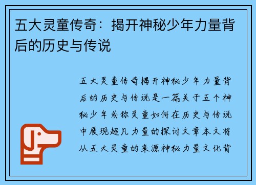 五大灵童传奇：揭开神秘少年力量背后的历史与传说