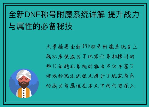 全新DNF称号附魔系统详解 提升战力与属性的必备秘技