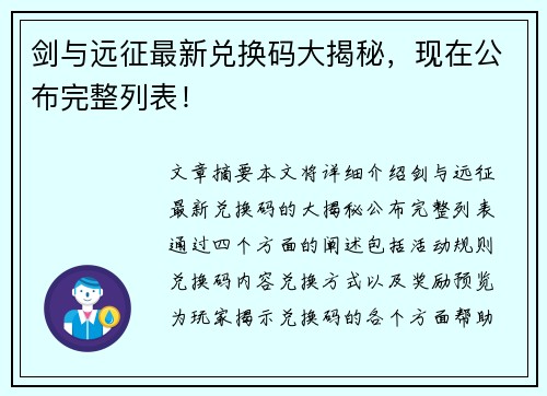 剑与远征最新兑换码大揭秘，现在公布完整列表！