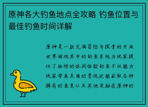 原神各大钓鱼地点全攻略 钓鱼位置与最佳钓鱼时间详解