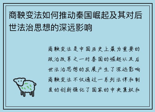 商鞅变法如何推动秦国崛起及其对后世法治思想的深远影响