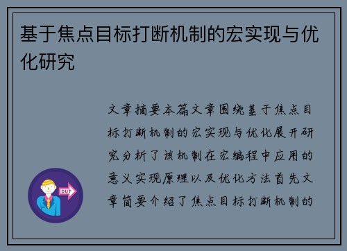 基于焦点目标打断机制的宏实现与优化研究