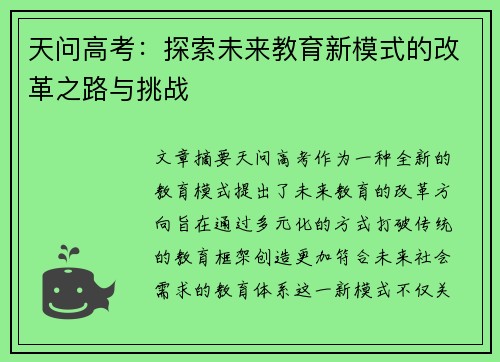 天问高考：探索未来教育新模式的改革之路与挑战