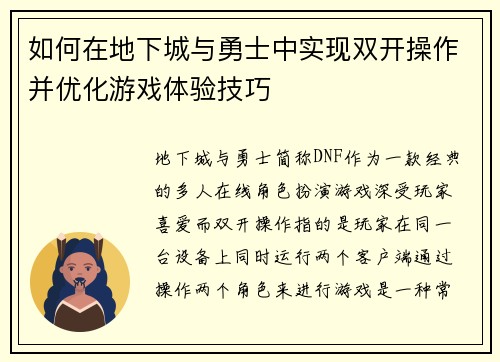 如何在地下城与勇士中实现双开操作并优化游戏体验技巧