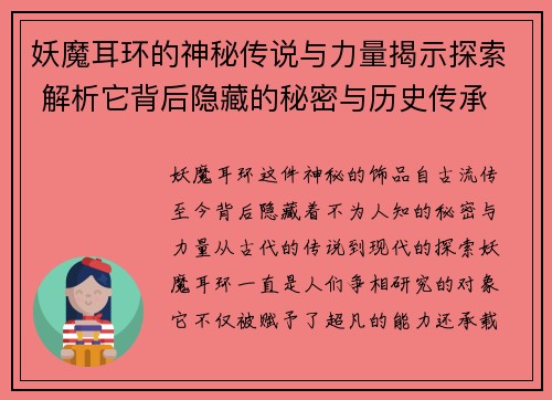 妖魔耳环的神秘传说与力量揭示探索 解析它背后隐藏的秘密与历史传承