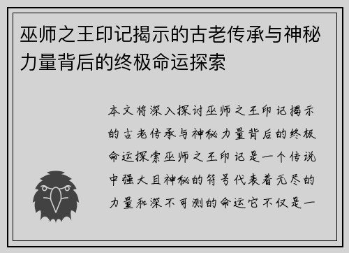 巫师之王印记揭示的古老传承与神秘力量背后的终极命运探索